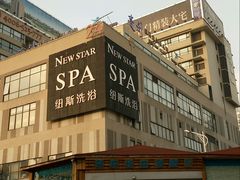 -纽斯桑拿会所(餐厅天山路店)