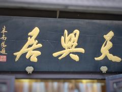 -天兴居(鲜鱼口街店)