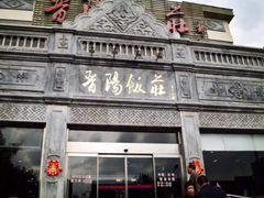 -晋阳饭庄(虎坊桥店)