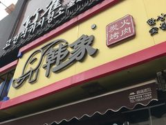 -韩象烤肉·韩国料理(市南麦凯乐旗舰店)