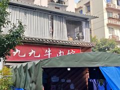 -九九牛肉馆(南山路店)