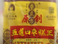 -五道口枣糕王(西单华威约饭街店)