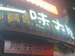 -一味大院•桐庐菜传承店(春江路店)