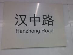 -汉中路(地铁站)