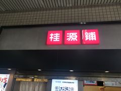 门面-桂桂茶(赤峰站店)