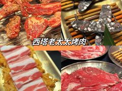 -西塔老太太泥炉烤肉(望京一店)