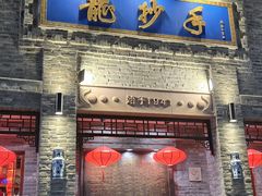 -龙抄手(春熙路总店)