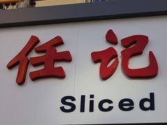 -任记七中刀削面(总店)