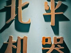 -北平机器Peiping Machine(方家店)