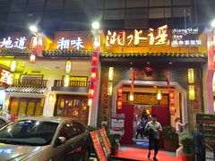 -湘水谣(芙蓉店)
