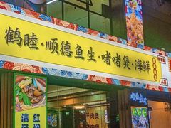-鹤睦鱼生·啫啫煲·海鲜(保利百合店)