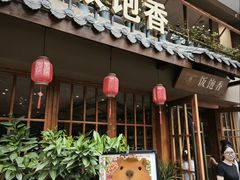 -饭饱香土碗菜(新科店)