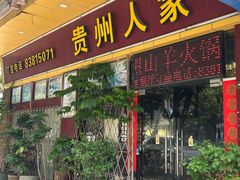 -贵州人家·酸汤火锅·20年老字号