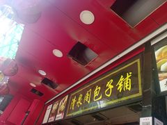 门面-清泉阁包子铺(中山路店)