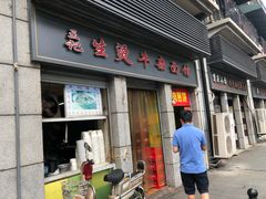 门面-王记生烫牛杂面馆(兰陵路店)