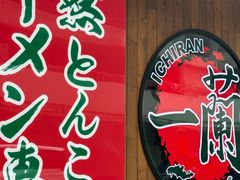 -一兰拉面(铜锣湾店)