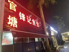 门面-官塘锋记鱼生·生腌·砂锅粥(牌坊街店)