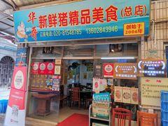 门面-华哥新鲜猪精品美食