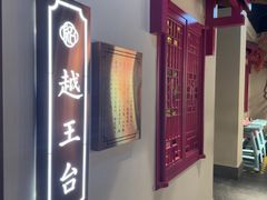 -寻宝记绍兴菜(状元店)
