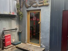 -八先生涮肉房(三里河店)