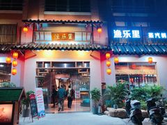门面-渔乐里(智荟城店)