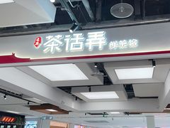 -茶话弄(北京五棵松万达店)