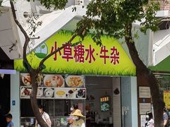 -小草糖水(海棠村店)