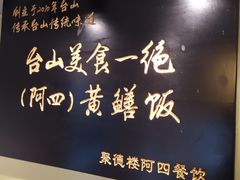 -阿四台山黄鳝饭(东门店)