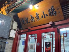 门面-陈记卤煮小肠