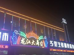 -龙江大舞台旗舰店