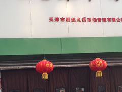 门面-天塔菜市场