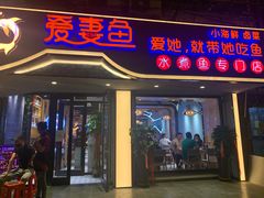 门面-爱妻鱼•老体北重庆水煮鱼•川菜(白云路店)
