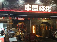 -串盟烧烤·长沙美食地标(星沙店)