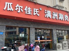 门面-苏完瓜尔佳氏·满洲涮肉(古方路店)