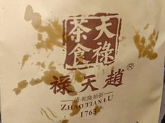 -赵天禄(葑门横街店)