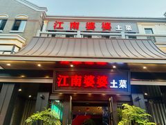 -江南婆婆(车墩店)
