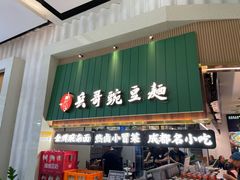 -兵哥豌豆面(创意谷店)