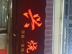 门面-永兴烧腊