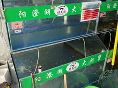 -阳澄湖大闸蟹·琼灵阁牌品牌连锁(吴中总店)