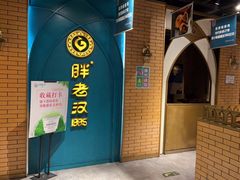 门面-胖老汉椒麻鸡清真新疆菜(西御街店)