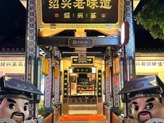 -绍兴老味道·非遗门店(银泰城店)