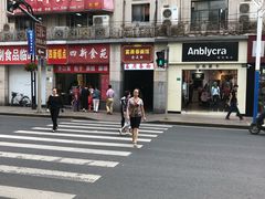 -富源春面馆(四川北路店)