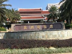 -泉州迎宾馆