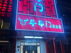 -牛串门串串香(东直门簋街总店)