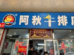 -阿秋牛排(湖心街店)