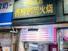 -曹县名吃香酥鸡蛋火烧(芙蓉街店)