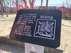 -白鹿原影视城