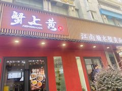 -蟹上黄·蟹黄面·江南糖水(人民广场店)