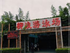 -柳浪游泳场