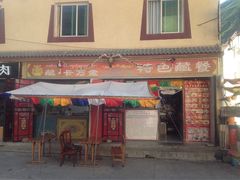 门面-卡万金特色藏餐